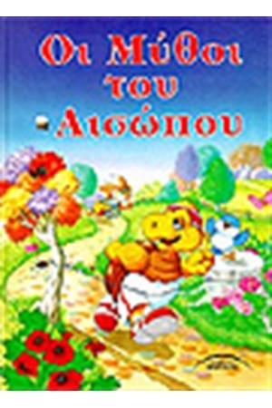 ΟΙ ΜΥΘΟΙ ΤΟΥ ΑΙΣΩΠΟΥ (ΣΚΛΗΡΟ ΕΞΩΦΥΛΛΟ)