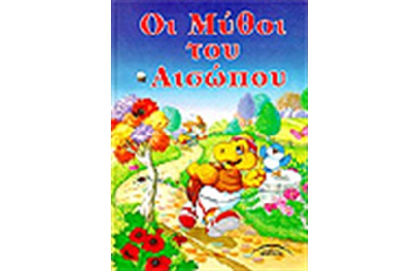 ΟΙ ΜΥΘΟΙ ΤΟΥ ΑΙΣΩΠΟΥ (ΣΚΛΗΡΟ ΕΞΩΦΥΛΛΟ)