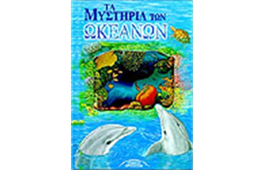 ΤΑ ΜΥΣΤΗΡΙΑ ΤΩΝ ΩΚΕΑΝΩΝ