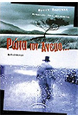 ΡΩΤΑ ΤΟΝ ΑΝΕΜΟ