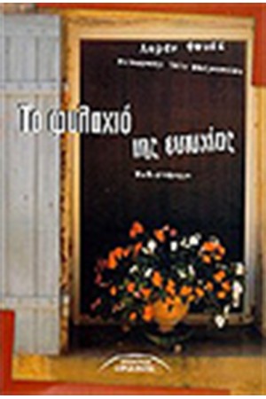 ΤΟ ΦΥΛΑΧΤΟ ΤΗΣ ΕΥΤΥΧΙΑΣ