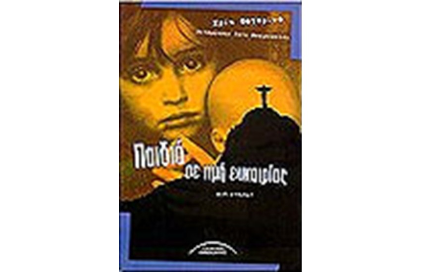 ΠΑΙΔΙΑ ΣΕ ΤΙΜΗ ΕΥΚΑΙΡΙΑΣ