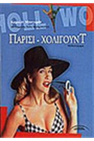 ΠΑΡΙΣΙ-ΧΟΛΥΓΟΥΝΤ