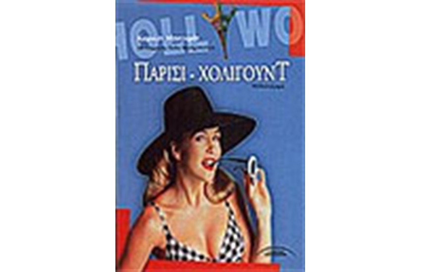 ΠΑΡΙΣΙ-ΧΟΛΥΓΟΥΝΤ