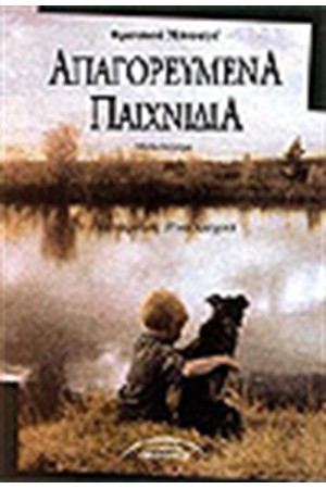 ΑΠΑΓΟΡΕΥΜΕΝΑ ΠΑΙΧΝΙΔΙΑ