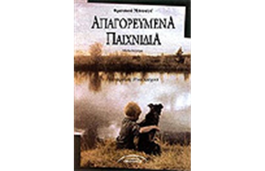 ΑΠΑΓΟΡΕΥΜΕΝΑ ΠΑΙΧΝΙΔΙΑ