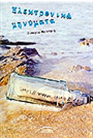 ΗΛΕΚΤΡΟΝΙΚΑ ΜΗΝΥΜΑΤΑ