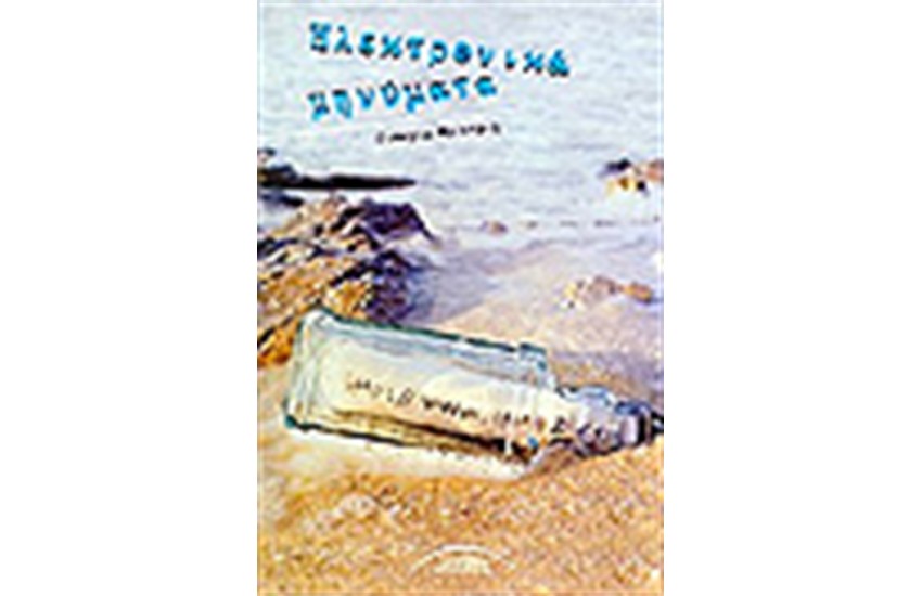 ΗΛΕΚΤΡΟΝΙΚΑ ΜΗΝΥΜΑΤΑ