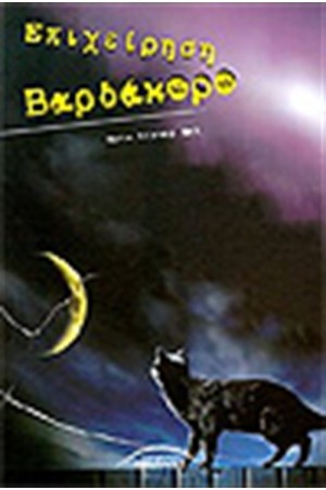 ΕΠΙΧΕΙΡΗΣΗ ΒΑΡΔΑΚΟΡΟ