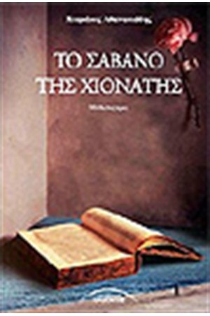 ΤΟ ΣΑΒΑΝΟ ΤΗΣ ΧΙΟΝΑΤΗΣ ΤΟ ΣΑΒΑΝΟ ΤΗΣ ΧΙΟΝΑΤΗΣ