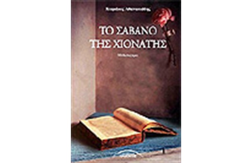 ΤΟ ΣΑΒΑΝΟ ΤΗΣ ΧΙΟΝΑΤΗΣ