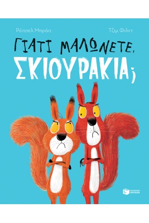 ΓΙΑΤΙ ΜΑΛΩΝΕΤΕ ΣΚΙΟΥΡΑΚΙΑ;