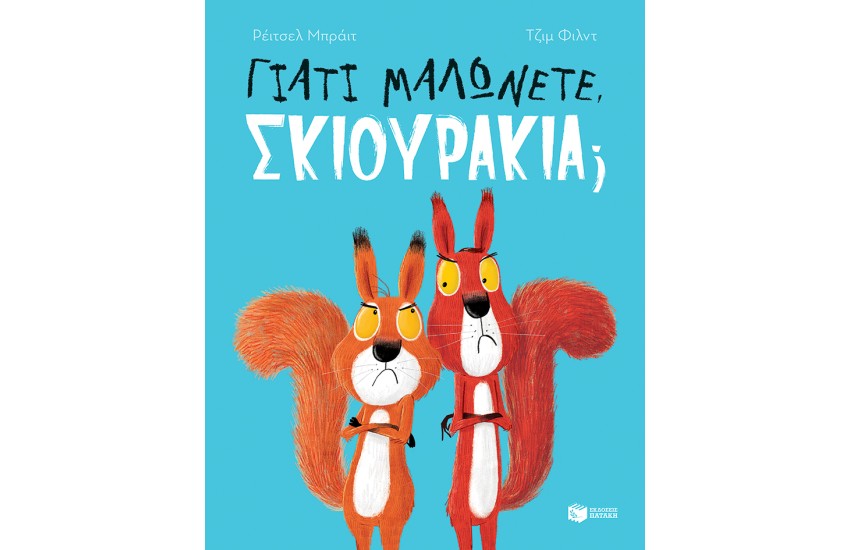 ΓΙΑΤΙ ΜΑΛΩΝΕΤΕ ΣΚΙΟΥΡΑΚΙΑ;