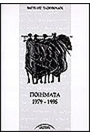 ΠΟΙΗΜΑΤΑ 1979-1995
