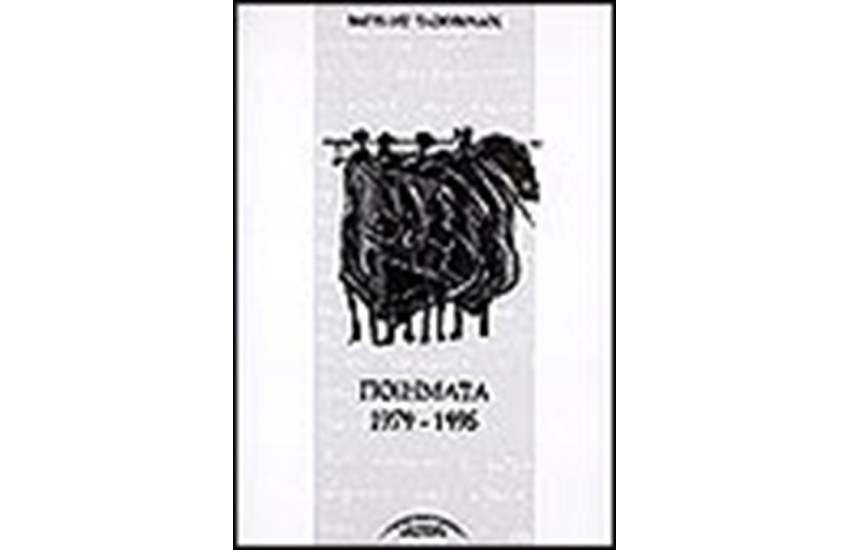 ΠΟΙΗΜΑΤΑ 1979-1995