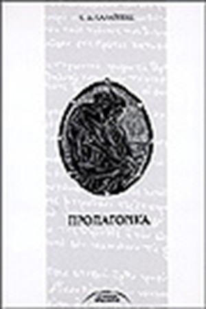 ΠΡΟΠΑΤΟΡΙΚΑ