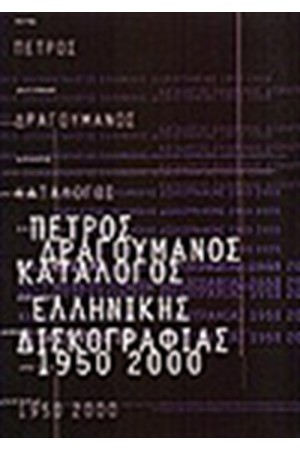 ΚΑΤΑΛΟΓΟΣ ΕΛΛΗΝΙΚΗΣ ΔΙΣΚΟΓΡΑΦΙΑΣ 1950-2000