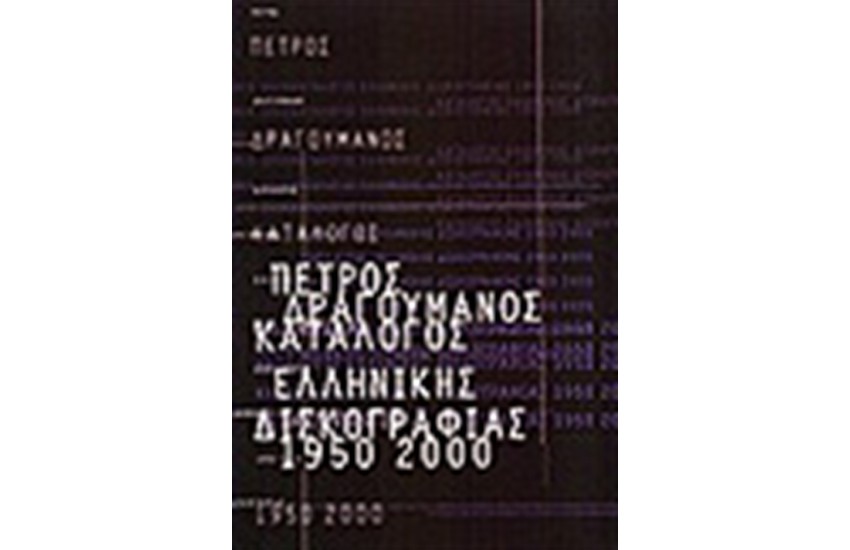 ΚΑΤΑΛΟΓΟΣ ΕΛΛΗΝΙΚΗΣ ΔΙΣΚΟΓΡΑΦΙΑΣ 1950-2000