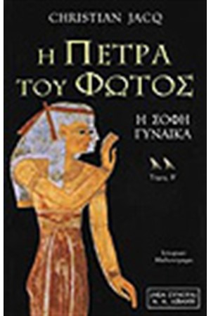 Η ΠΕΤΡΑ ΤΟΥ ΦΩΤΟΣ Τ. Β'