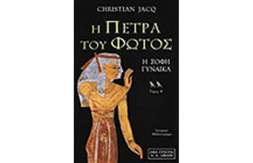 Η ΠΕΤΡΑ ΤΟΥ ΦΩΤΟΣ Τ. Β'