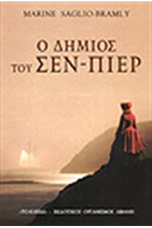 Ο ΔΗΜΙΟΣ ΤΟΥ ΣΕΝ ΠΙΕΡ