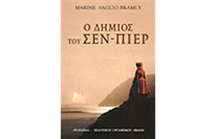 Ο ΔΗΜΙΟΣ ΤΟΥ ΣΕΝ ΠΙΕΡ