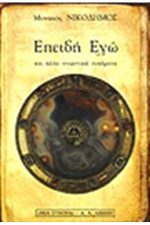 ΕΠΕΙΔΗ ΕΓΩ