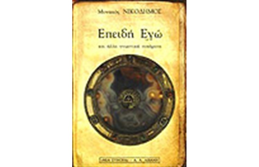 ΕΠΕΙΔΗ ΕΓΩ