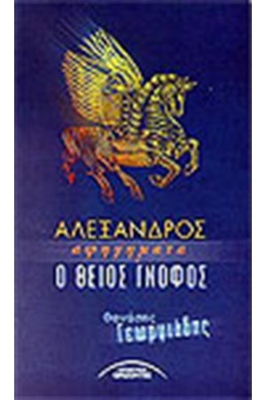 ΑΛΕΞΑΝΔΡΟΣ