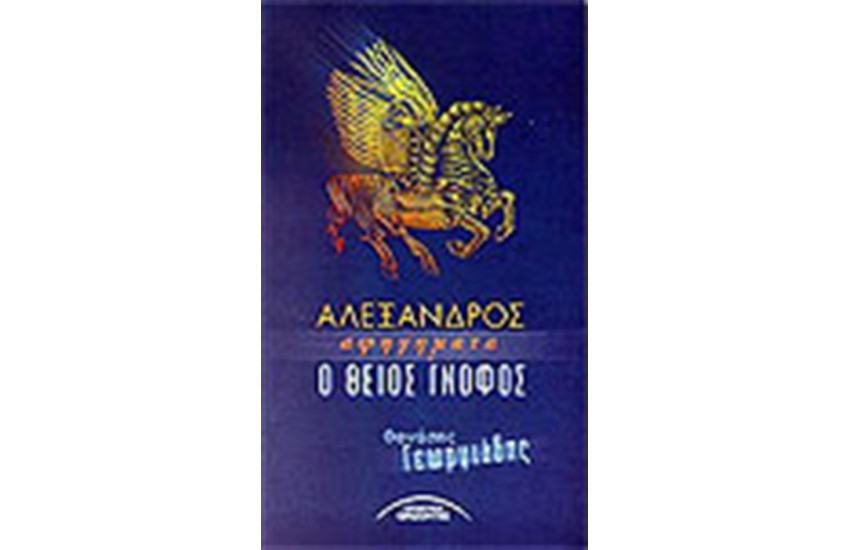 ΑΛΕΞΑΝΔΡΟΣ