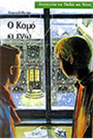Ο ΚΑΜΟ ΚΙ ΕΓΩ