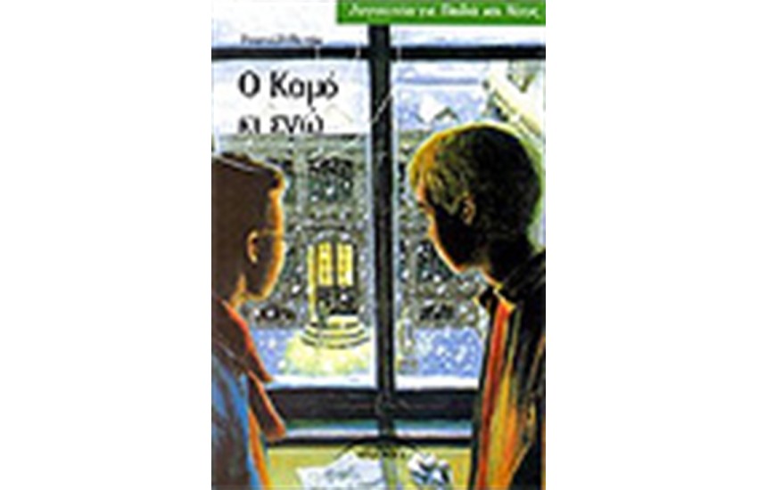 Ο ΚΑΜΟ ΚΙ ΕΓΩ