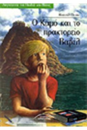 Ο ΚΑΜΟ ΚΑΙ ΤΟ ΠΡΑΚΤΟΡΕΙΟ ΒΑΒΕΛ