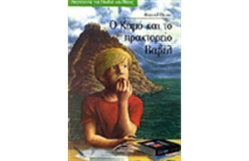 Ο ΚΑΜΟ ΚΑΙ ΤΟ ΠΡΑΚΤΟΡΕΙΟ ΒΑΒΕΛ