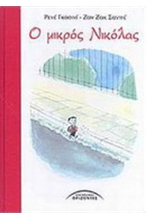 Ο ΜΙΚΡΟΣ ΝΙΚΟΛΑΣ Ο ΜΙΚΡΟΣ ΝΙΚΟΛΑΣ