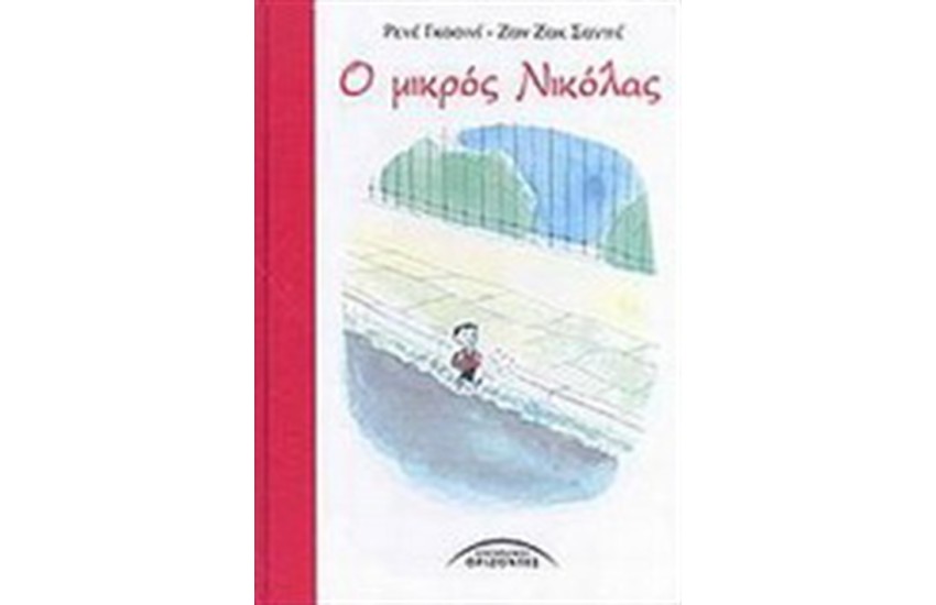 Ο ΜΙΚΡΟΣ ΝΙΚΟΛΑΣ