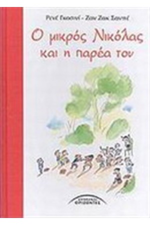 Ο ΜΙΚΡΟΣ ΝΙΚΟΛΑΣ ΚΑΙ Η ΠΑΡΕΑ ΤΟΥ Ο ΜΙΚΡΟΣ ΝΙΚΟΛΑΣ ΚΑΙ Η ΠΑΡΕΑ ΤΟΥ