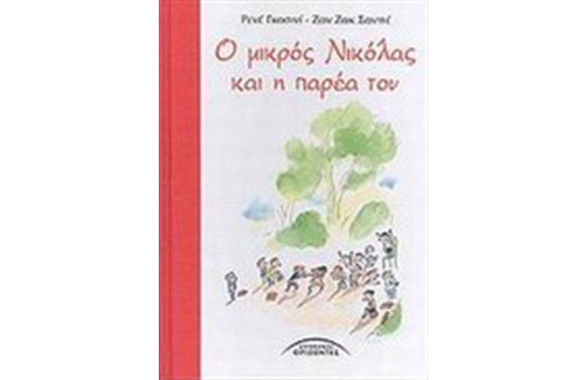 Ο ΜΙΚΡΟΣ ΝΙΚΟΛΑΣ ΚΑΙ Η ΠΑΡΕΑ ΤΟΥ