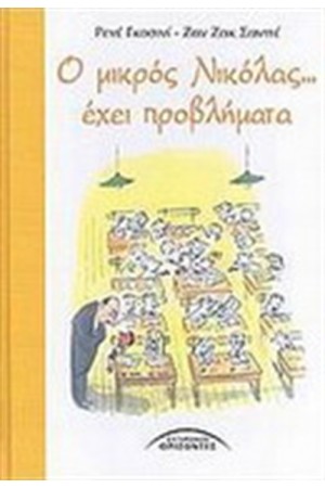 Ο ΜΙΚΡΟΣ ΝΙΚΟΛΑΣ ΕΧΕΙ ΠΡΟΒΛΗΜΑΤΑ Ο ΜΙΚΡΟΣ ΝΙΚΟΛΑΣ ΕΧΕΙ ΠΡΟΒΛΗΜΑΤΑ