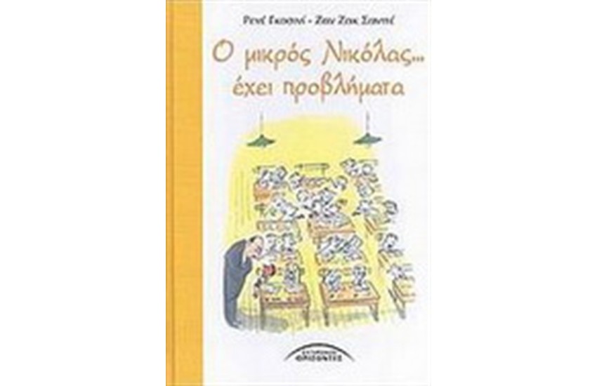 Ο ΜΙΚΡΟΣ ΝΙΚΟΛΑΣ ΕΧΕΙ ΠΡΟΒΛΗΜΑΤΑ