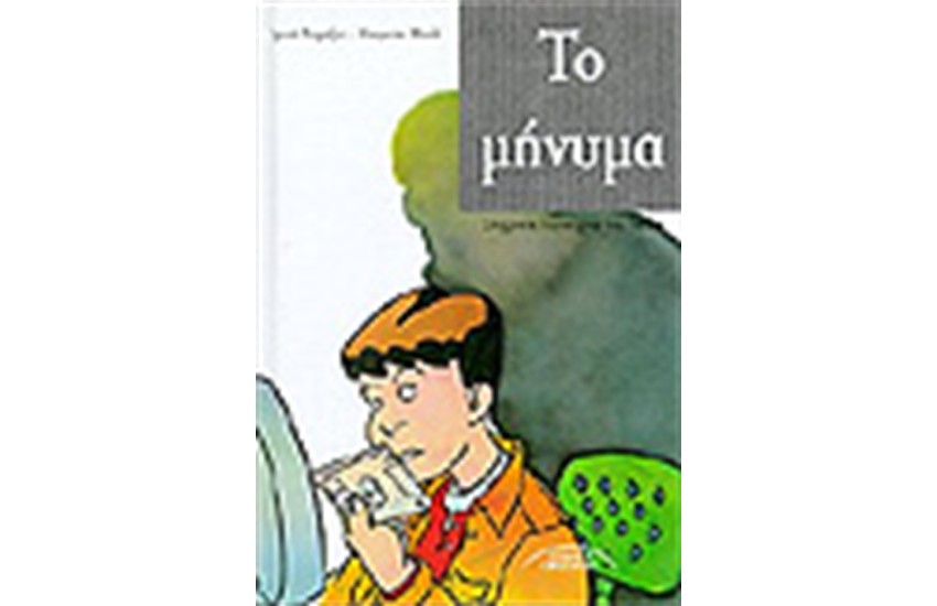 ΤΟ ΜΗΝΥΜΑ