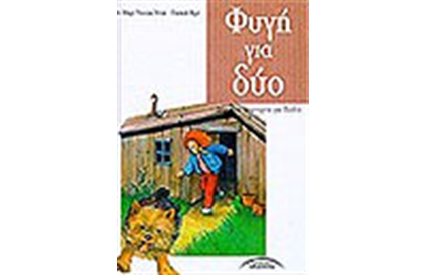 ΦΥΓΗ ΓΙΑ ΔΥΟ