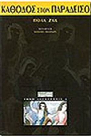 ΚΑΘΟΔΟΣ ΣΤΟΝ ΠΑΡΑΔΕΙΣΟ ΚΑΘΟΔΟΣ ΣΤΟΝ ΠΑΡΑΔΕΙΣΟ