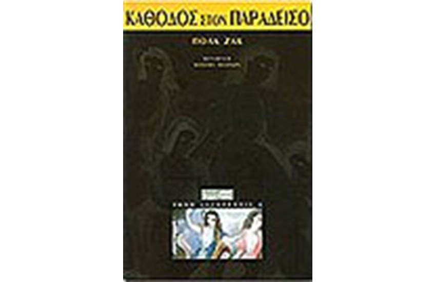 ΚΑΘΟΔΟΣ ΣΤΟΝ ΠΑΡΑΔΕΙΣΟ