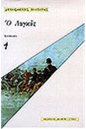Ο ΛΑΓΚΑΣ