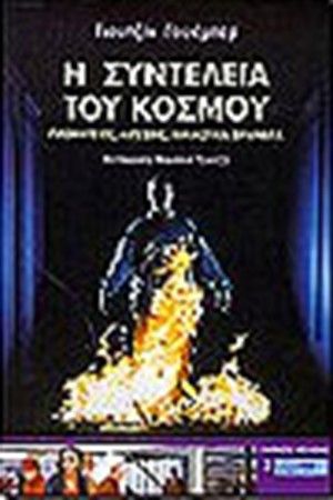 Η ΣΥΝΤΕΛΕΙΑ ΤΟΥ ΚΟΣΜΟΥ