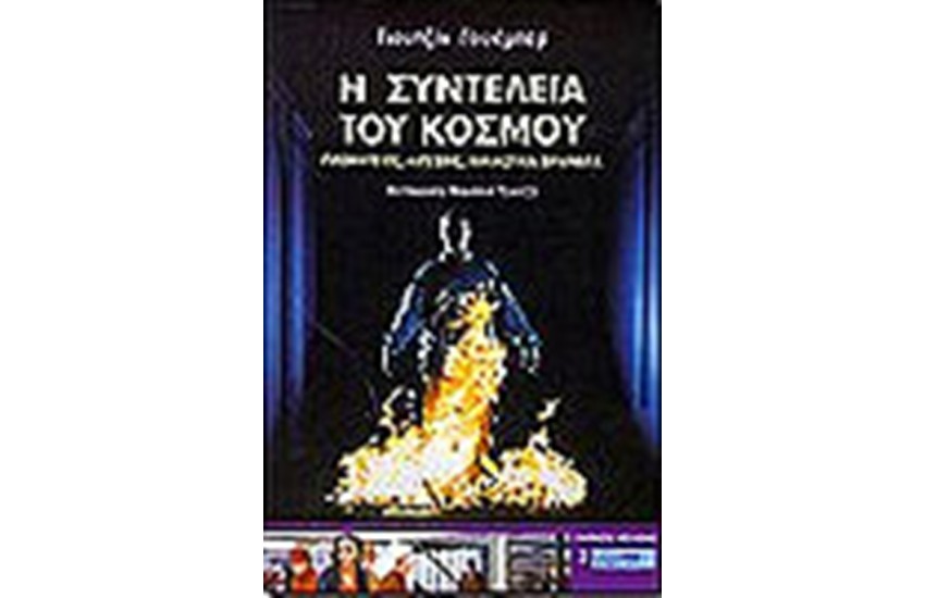 Η ΣΥΝΤΕΛΕΙΑ ΤΟΥ ΚΟΣΜΟΥ