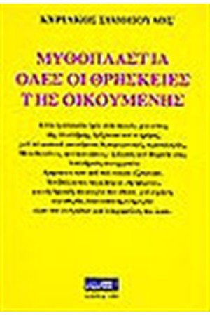 ΜΥΘΟΠΛΑΣΤΙΑ ΜΥΘΟΠΛΑΣΤΙΑ