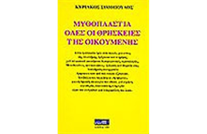 ΜΥΘΟΠΛΑΣΤΙΑ
