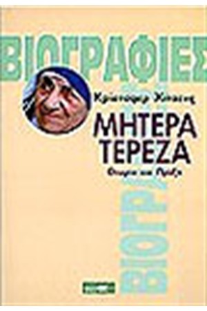 ΜΗΤΕΡΑ ΤΕΡΕΖΑ ΜΗΤΕΡΑ ΤΕΡΕΖΑ